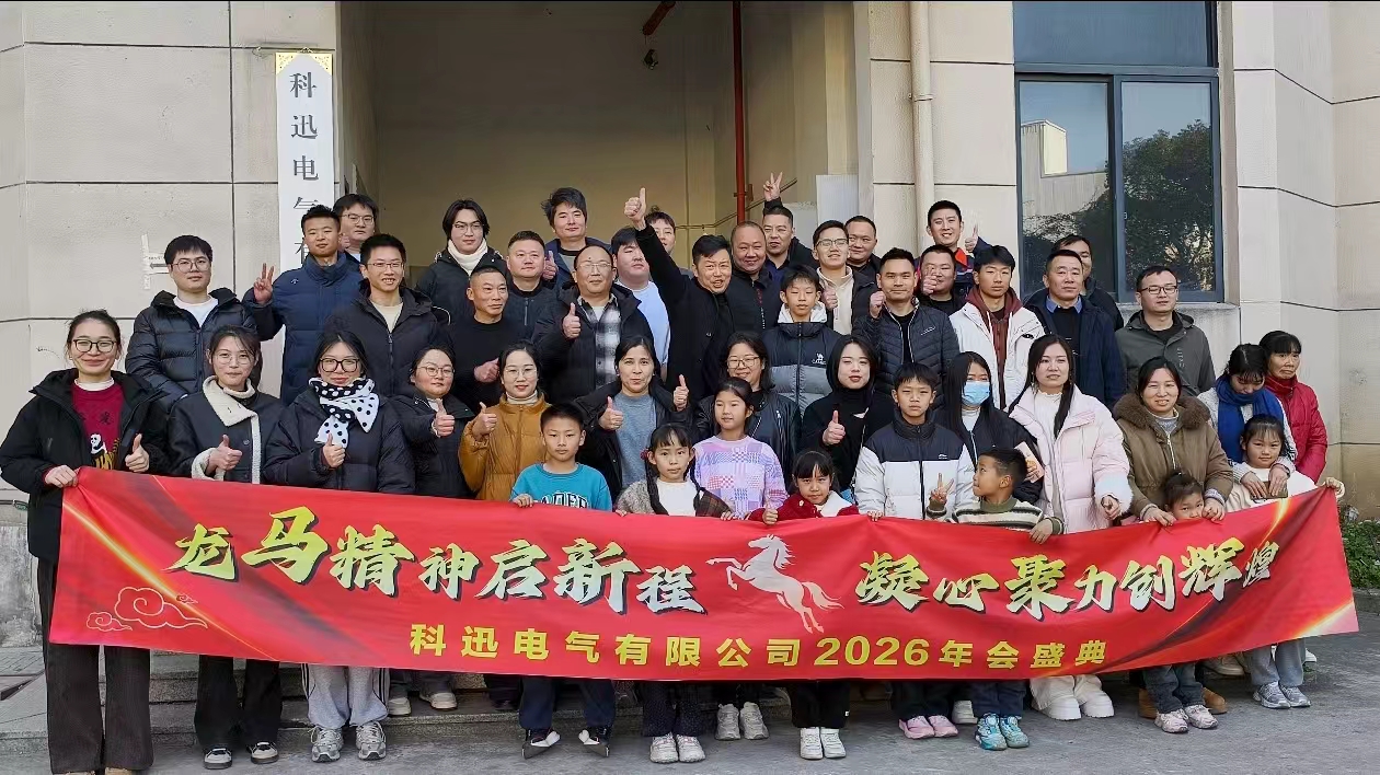 Rider på häst och drömmer, samlar kraft på toppen | Kexun Electrics årliga ceremoni och berömningsmöte 2025 hölls framgångsrikt